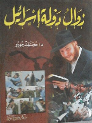 cover image of زوال دولة إسرائيل